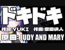 【AI No.7】ドキドキ【ジュディマリ】