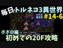 【トルネコの大冒険3】 ほぼ毎日まったりポポロ異世界の迷宮を初攻略リベンジ挑戦 14戦目 #6
