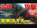 【MHST2】凶光化セルタス夫妻の合体攻撃が害悪過ぎるんだがｗ