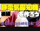 静電気探知機を作ろう！（後編）【夏休みの自由研究日記】#6