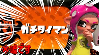 【新ルール】ガチタイマンが遊べるスプラのパクリゲー！？ww【 Splatme】