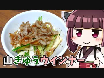 きりたん山きゅうウインナー ‐ きりの料理 #19