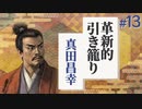 #13【信長の野望 革新PK】真田家が信濃一国で革新的に引き籠る【ゆっくり実況プレイ】