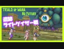 【 聖剣3ToM 】 夫婦でノーフューチャー ライトゲイザー戦 ノーカット編(リース＆ケヴィン＆ホークアイ)