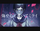 【歌ってみた】悔やむと書いてミライ