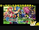 ロックマンエグゼ　コラボガチャ【メダロットS】