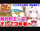 絶対的エース 叶が強すぎて絶大な信頼を寄せるにじさんじ高校 椎名唯華監督