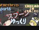 スプーンゆっくり 【Factorio 実況 100%実績解除】Part6 工場のための工場パート２(^^;)