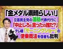 #1115 「金メダル素晴らしい！」と蓮舫に「中止しろと言ったの誰だ？」とネット炎上。「モーニングショー」の便乗商法を信者も批判｜みやわきチャンネル（仮）#1265Restart1115