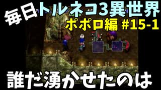 【トルネコの大冒険3】 ほぼ毎日まったりポポロ異世界の迷宮を初攻略リベンジ挑戦 15戦目 #1