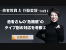 患者教育と行動変容[#28]-患者さんの“危機感”のタイプ別の対応を考察②-【会員限定】