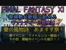 【FF11】夏の風物詩　あますず祭！祭イベント　アイドルショー解説！その他　開催中イベントも紹介！！