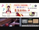 【NEUTRINO】TOKYO / 椎名林檎｛歌手｝AI 東北きりたん