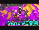 【日刊スプラトゥーン2】全ルールランキング入りしたダイナモ使いのガチマッチ実況Season40-1【Xパワー2511ヤグラ】ダイナモローラーテスラ/ウデマエX/ガチヤグラ