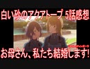 【アニメ感想】『白い砂のアクアトープ』5話「お母さん、私たち結婚します!」