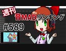 週刊音MADランキング #589 -7月第3週-