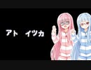 【ナナシノゲエム】7日後に死ぬ琴葉茜part3【VOICEROID実況】