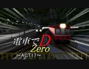 【A列車で行かない】電車でD~zero~ Second Stage ACT17