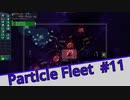 【Particle Fleet: Emergence】　まったりプレイ　＃11【倍速動画】 【steam】