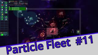 【Particle Fleet: Emergence】　まったりプレイ　＃11【倍速動画】 【steam】