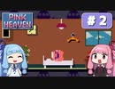 【琴葉姉妹実況】第2回『PINK HEAVEN』やってくよー（終）