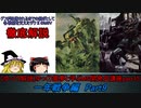 [ゆっくり解説]ゆっくり霊夢と学ぶガンダムMS開発史講座　Part15