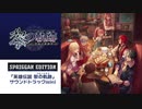 PS4新作「英雄伝説 黎の軌跡」 サントラmini 試聴動画