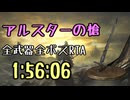 049.ダークソウル3_全ボスRTA_IGT1時間56分06秒_アルスターの槍1/2