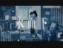 水面下 歌ってみた【碧芽かぶ×ねぎたんしお。】