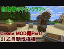 【Create MOD】自衛菅がからくりMODでマインクラフト#01【Minecraft】【ゆっくり実況】