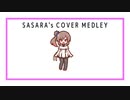 SASARA's COVER MEDLEY / さとうささら