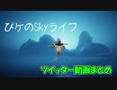 【Sky】ぴケのSkyライフ【ツイッター動画まとめ】