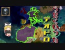 【EU4】テオドロがうまくいった世界線の話（実績「Gothic Invasion」挑戦）【ゆっくり実況】テオドロ #03 完