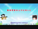 動 画 更 新 休 止 の お 知 ら せ