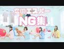 【しぐしおごとん】恋のエスパー NG集