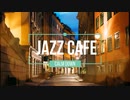 JAZZ  CAFE リラックス MUSIC（ 勉強用BGM※作業用BGM） 疲れた心を癒す
