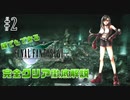 【#2】2発でやられる神羅の新兵器｜誰でもできるFF7完全クリア徹底解説