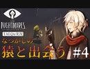 【TALQu実況】旅の道中、猿と出会う【リトルナイトメア】#4