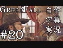 【GreedFall】英語版に日本語字幕を付けて実況プレイ Part20