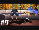 ファイナルファンタジー歴代シリーズを実況プレイ‐FF8編‐【7】