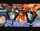 やってみせろよ、フューラー！　連合に降伏を促すダンス