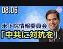 米上院情報委員会「中共に対抗を」/(2:27~ルビオ副委員長の発言)