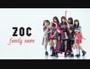 【踊ってみた】ZOC 『family name』/ 定点ver.