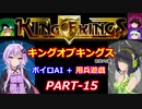 【キングオブキングス】ボイロAI＋用兵遊戯PART15【VOICEROID遊劇場】