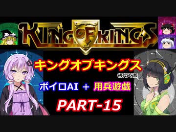 【キングオブキングス】ボイロAI＋用兵遊戯PART15【VOICEROID遊劇場】