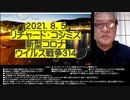 2021.08.05 リチャード・コシミズ新型コロナウィルス戦争314  ●詐欺ワクチン接種の強硬策に陰り。テロリストも白旗か？  ●接種後の感染、続出。接種が感染を促進