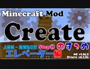 【Minecraft】Createのすゝめ その１８ - エレベーター上級編(階層指定型)Step①【Mod紹介・解説】