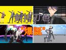【にじさんじMMD】剣持刀也お誕生日記念【おめでたい】
