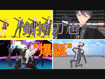 【にじさんじMMD】剣持刀也お誕生日記念【おめでたい】