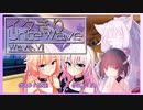 イタきりUnite Wave -Wave.VII-【ボイロラジオ】